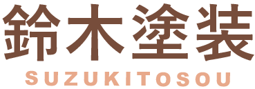 静岡県御前崎市で外壁塗装をお探しなら鈴木塗装へ